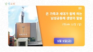 2021년 1월 1일(금) [남성공동체 생명의 말씀] 영상