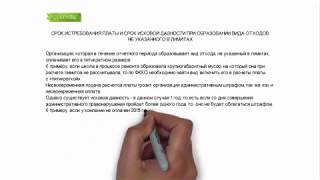 ЭКОЛИС. СРОК ИСТРЕБОВАНИЯ ПЛАТЫ И СРОК ИСКОВОЙ ДАВНОСТИ ПРИ ОБРАЗОВАНИИ ВИДА ОТХОДОВ