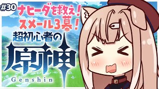 【原神/#30】ピンチのまま1週間放置されたナヒーダ、助けたい。初心者🔰の原神🐶【四ノ宮しの/セルフ受肉Vtuber】