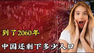 2060年中國還能剩下多少「人口」？專家說出答案，看完都不敢信！