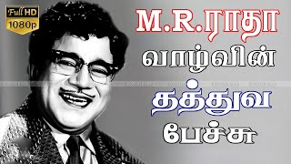 எம்.ஆர்.ராதா சிறந்த காமெடி தொகுப்பு |இவரை மாதிரி கருத்துள்ள காமெடி பண்ணுறதுக்குஆளேஇல்லைங்க #MRRadha