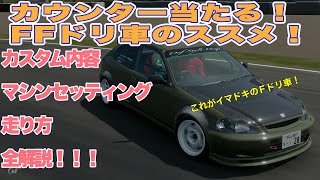 [GT7]新定番⁉︎ FRっぽいFドリのススメ！[チャプター付き][徹底解説]