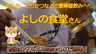 孤独のグルメSeason10で登場の地元に愛される名店～相模原市橋本のよしの食堂さんで豪華昼飲み！人気の牛スタ、とりかつなどを頂きました＾＾