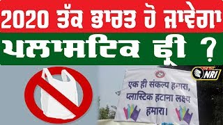 Swachh Bharat ਅਭਿਆਨ ਦਾ ਟੀਚਾ 2020 ਤੱਕ Plastic ਨੂੰ ਖਤਮ ਕਰਨਾ