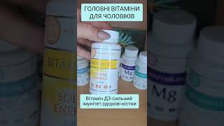 Головні вітаміни для чоловіків.#вітамінидлячоловіків#чоловікуформі#вітаміниукраїна