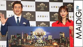 夏菜興奮　「本当に住みやすい街大賞」川口が1位に　つるの剛士は藤沢をアピール　「ARUHI presents 本当に住みやすい街大賞 2021」