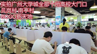 开学季 街拍广州大学城全部十所高校大门口 贝岗村 GOGO新天地 南亭村 朝气蓬勃的学子 遥想那年 正当年轻University Town,Guangzhou,China