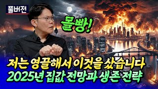 2025년 서울집값전망과 영끌한 이유ㅣ망고쌤 풀버전 [후랭이TV]