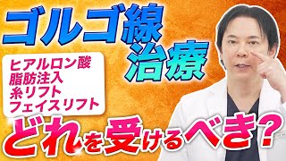 【若返り】ゴルゴ線を改善するための美容治療を比較解説