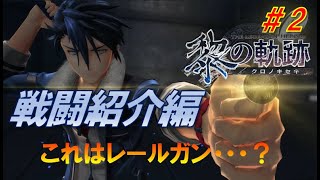 【戦闘システム解説編】黎の軌跡実況【＃2】