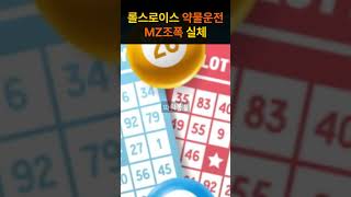 8600억 롤스로이스 약물운전 MZ조폭 실체