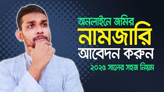 নামজারী আবেদন। সম্পূর্ণ  প্রসেস Mutation Application 2025