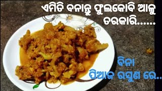 ବିନା ପିଆଜ ରସୁଣରେ ଫୁଲକୋବି କୁ ଏମିତି ବନାନ୍ତୁ ଭୋକ ନଥିଲେ ବି ଥାଳିଏ ଭାତ ଖାଇବେ !! Gobi recipe #foodkitchen