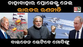 ବାଇଡେନ ଭେଟିବେ ମୋଦିଙ୍କୁ  | Odia news live updates #dtvodia