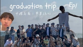 【 graduation trip 】中壢高商畢業旅行Ep.1｜午餐的湯沒味道｜激烈躲避球賽｜旗津老街吃美食｜飯店翻牆歷險記