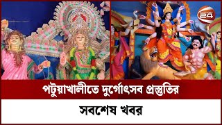 পটুয়াখালীতে দুর্গোৎসব প্রস্তুতির সবশেষ খবর | Patuakhali | Channel 24