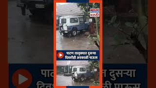 कराड: पाटण तालुक्यात दुसऱ्या दिवशीही अवकाळी पाऊस Karad| Satara| Rain|