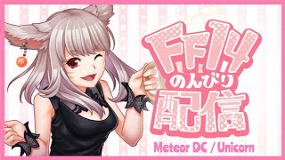 【FF14/Meteor DC】今日も今日とてのんびり配信🐰リセットきたから色々やる～🐰【概要欄必読】