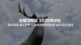 2025학년도 상명대학교 스포츠건강관리전공 정시모집 실기전형 안내