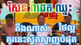 សែន រ៉ាដែត បះ ថៃ នៅសង្វៀន CTN......ស្វិតស្វាញណាស់គូរនេះល្អដូចគ្នា..