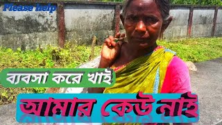 কেউ নাই আমার, এগুলো বিক্রি করে খাই। please help ##supporthumanity