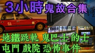 🇭🇰香港鬼故事 | 元朗屯門•愛民村 | 鬼巴士 的士 | 地鐵跳軌傳聞 | 金茂坪戲院  | 3小時睡前連播 #鬼故 ##灵异故事 #怪談 #ghost #scary