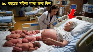 90 বছরের বৃদ্ধ মহিলা Baccha Jonmo দিলো দেখুন! | সত্য কাহিনী | আমেরিকান সত্য ঘটনা | umama tv