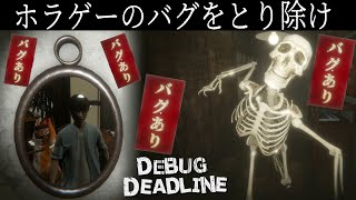 【DEBUG DEADLINE】(前編) 納期目前のホラーゲームのバグ取りをするコメディホラーが面白過ぎた【ホラーゲーム実況】