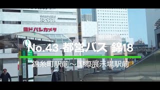 都営バス実況者が乗るNEO #43 都営バス 錦18（錦糸町駅前～国際展示場駅前）