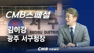 [CMB스페셜] 김이강 광주 서구청장