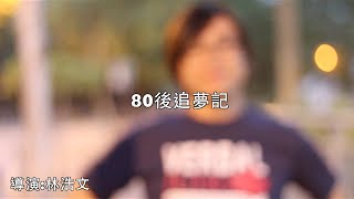 《80後追夢記》| 微電影