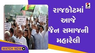 Rajkot માં આજે જૈન સમાજની મહારેલી@SandeshNewsTV