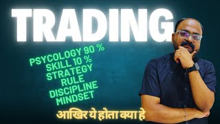 trading  में  psycology strategy discipline क्या होता हे जान लो आसान शब्दों में  |  trading skill