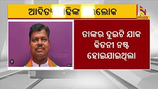 ମାଲକାନଗିରିର ପୂର୍ବତନ ବିଜେପି ବିଧାୟକ ଆଦିତ୍ୟ ମାଢିଙ୍କ ପରଲୋକ | NandighoshaTV