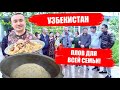 Плов для друзей папы. Узбекистан май 2024г