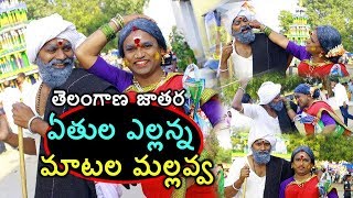 Sankranthi Promo Yethula Yellanna Matala Mallavvaa | Telangana Jathara |  TelanganaTalkies