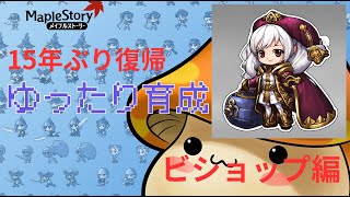 15年ぶり復帰　クエストやりながらゆったり育成する　【メイプルストーリー】