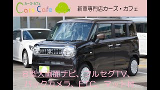 新車 スズキ ワゴンRスマイル ハイブリッドS に8型大画面ナビ