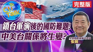 【Cti Talk｜張競】”鎖台軍演”後的國防難題! 中美台三國關係將生變? 20220823 @全球大視野Global_Vision