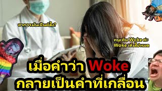 เมื่อความWoke ทำให้ผู้คนหลอน | เรื่องเล่าวงการเกม