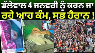 Dallewal Hunger Strike | ਡੱਲੇਵਾਲ 4 ਜਨਵਰੀ ਨੂੰ ਕਰਨ ਜਾ ਰਹੇ ਆਹ ਕੰਮ, ਸਭ ਹੈਰਾਨ | Khanauri Border | News18