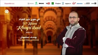 Youssef Hmamouche | Single Fi Hawa Khayri ibad | في هوى خير العباد | من أجمل أناشيد | يوسف حماموش