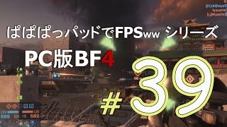 【BF4】Dragon's Teethさっそくやってみた！【ぱぱぱパッドでFPSシリーズ＃３９】