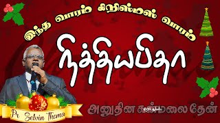 நித்தியபிதா | கிறிஸ்துமஸ் வாரம் | அனுதின கன்மலை தேன் | Pr. A. Selvin Thoma | 23-11-2022