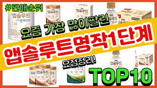 [광고]앱솔루트명작1단계 추천 판매순위 Top10 || 가격 평점 후기 비교