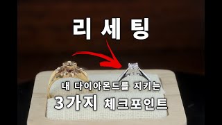 내💎다이아몬드를 지키는 3가지👉🏻반지 리세팅 셀프 체크법👌