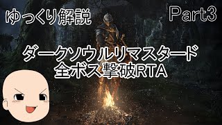 【ダクソRTA】＃3　ゆっくり解説する全ボス撃破RTA