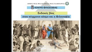 Πέμπτος κύκλος διαλέξεων φιλοσοφίας. Ομιλήτρια: Σταυρούλα Τσινόρεμα.