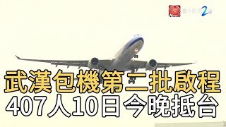 武漢包機第二批啟程  407人10日今晚抵台｜寰宇新聞20200310