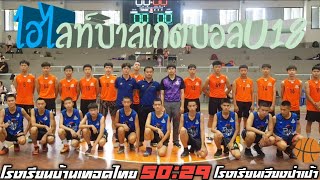 ไฮไลท์บาสเกตบอล U18 กีฬานักเรียนระดับจังหวัดเชียงราย โรงเรียนบ้านเทอดไทย vs โรงเรียนเวียงป่าเป่า